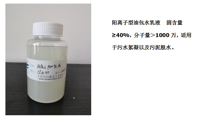 田鑫化工--陰、陽(yáng)離子聚丙烯酰胺乳液的具體應(yīng)用